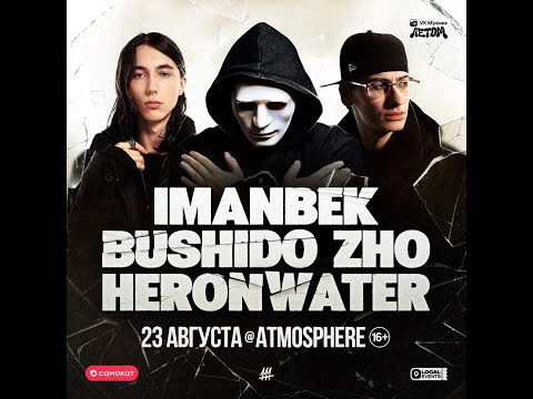 Видео: Bushido Zho | 23 АВГУСТА | Atmosphere Moscow