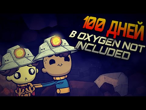 Видео: 100 ДНЕЙ ВЫЖИВАНИЯ В Oxygen Not Included ГЛАЗАМИ НОВИЧКА