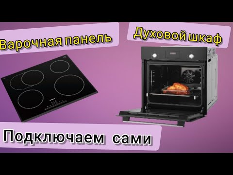 Видео: Варочная панель и духовой шкаф. Подключаем сами.