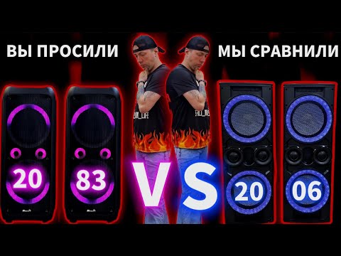 Видео: ELTRONIC 20 06 VS 20 83  Сравним новинку Dance Box с аккумулятором и старожилу колонок ELTRONIC TWIN
