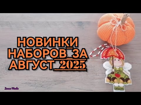 Видео: НОВИНКИ НАБОРОВ ЗА АВГУСТ 2025. РИОЛИС ЧУДЕСНАЯ ИГЛА МП СТУДИЯ ЗОЛОТОЕ РУНО LUCA-S Вышивка крестиком