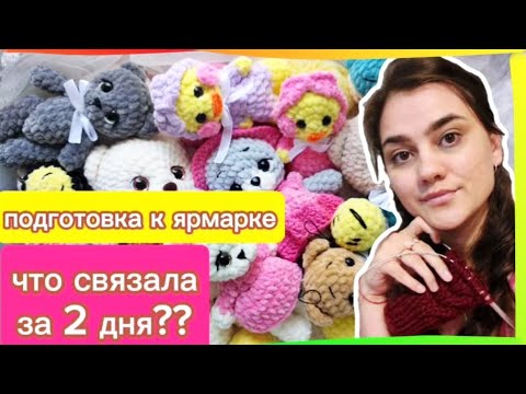 Видео: Что связала за два дня? Что хорошо продается на ярмарке?