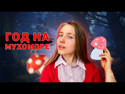 Видео: МУХОМОР - ГОД СПУСТЯ. Микродозинг мухомор красный