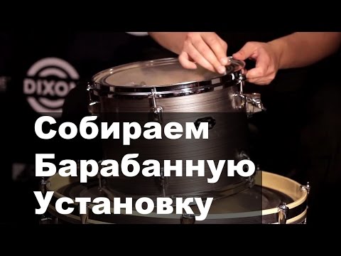 Видео: Как собрать и настроить барабанную установку | Установка Dixon Spark