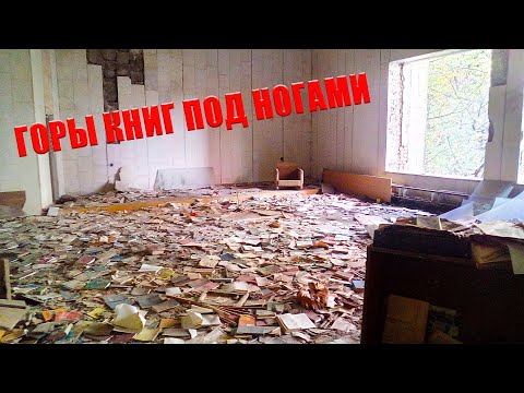 Видео: ПРИПЯТЬ. Книжный магазин РЯДОМ С КПП и УЗЕЛ СВЯЗИ! Малопосещаемые места с MY ROAD!