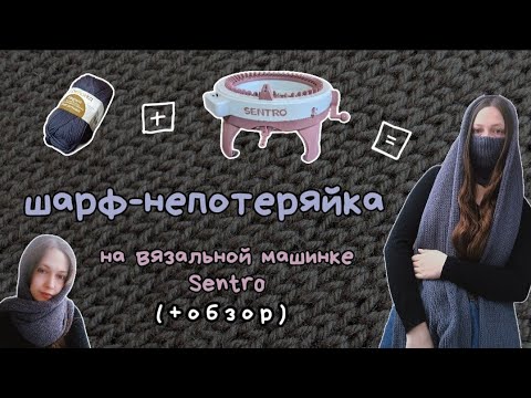 Видео: Готовая работа | Связала шарф-непотеряйку на вязальной машинке Sentro