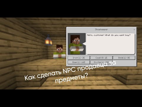 Видео: Как сделать NPC продавца за предметы?|Minecraft Bedrock