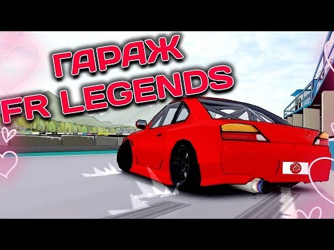 Видео: ГАРАЖ ВОВАНА В FR LEGENDS!