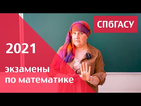 Видео: Поступаем в СПбГАСУ в 2021 году: экзамены по математике