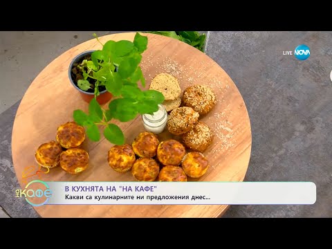 Видео: Рецептите днес: Бързи бейгъли с котидж и сусам - „На кафе” (14.03.2024)