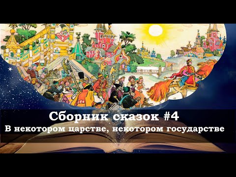 Видео: Сборник сказок №4  Народные сказки о царе, царевне и волшебстве