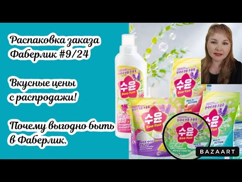 Видео: Заказ Фаберлик с распродажи #9/24. Очень вкусные цены на бытовую линейку! Выгода!