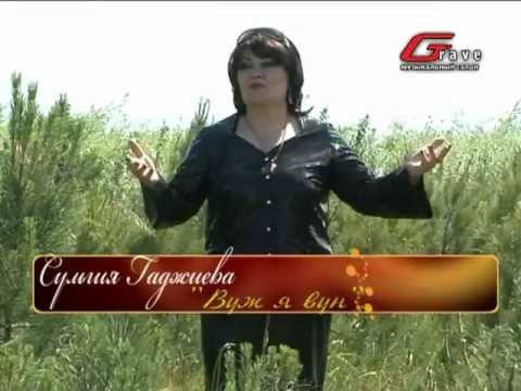 Видео: Сульгия Гаджиева - Вуж я вун
