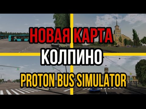 Видео: НОВАЯ КАРТА «КОЛПИНО» в PROTON BUS SIMULATOR! САМАЯ ЛУЧШАЯ КАРТА ЗА ВСЕ ВРЕМЯ в стиле СНГ?!!!
