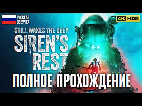 Видео: STILL WAKES THE DEEP SIRENS REST ПОЛНОЕ ПРОХОЖДЕНИЕ DLC НА РУССКОМ 4K