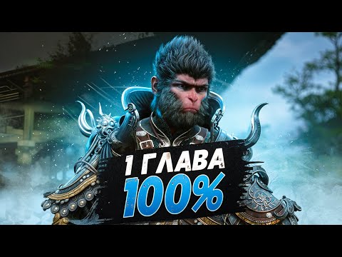 Видео: Black Myth Wukong 1 ГЛАВА НА 100% (ВСЕ СЕКРЕТНЫЕ БОССЫ, КВЕСТЫ)