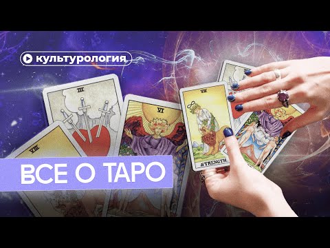 Видео: Как работает таро?