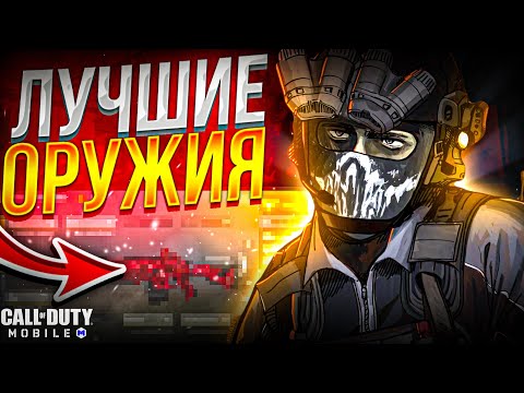Видео: ТОП 10 ЛУЧШИХ МЕТА ОРУЖИЙ В 9 СЕЗОНЕ CALL OF DUTY MOBILE