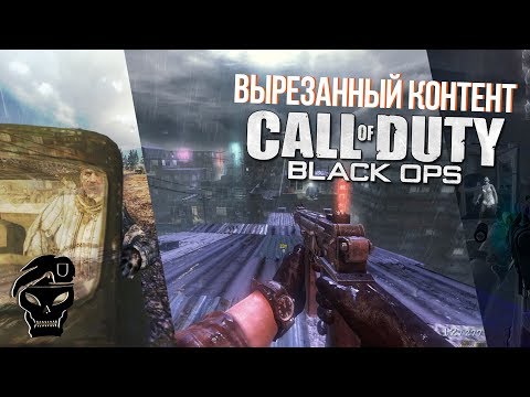 Видео: [#2] Вырезанный контент CoD: Black Ops