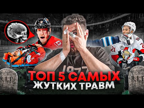 Видео: ТОП 5 САМЫХ ЖУТКИХ ТРАВМ В ИСТОРИИ ХОККЕЕ!!!  они чудом остались живы!!!