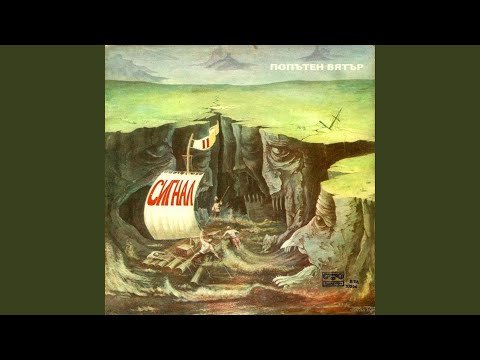 Видео: Попътен вятър