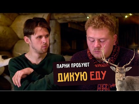 Видео: Парни пробуют ДИКУЮ ЕДУ ☑️