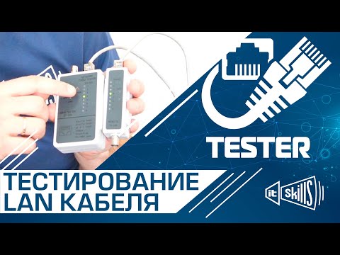 Видео: LAN-тестер. Кабельный тестер для прозвонки витой пары. Как пользоваться?