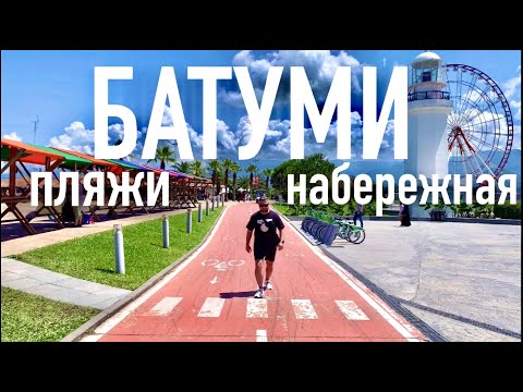 Видео: БАТУМИ: ПЛЯЖИ И НАБЕРЕЖНАЯ 2022 #georgia #batumi