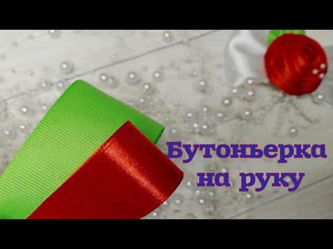 Видео: Бутоньерка на руку🌺 Мастер Класс