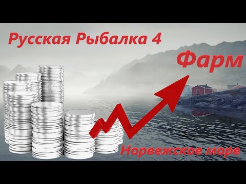 Видео: Стрим Русская Рыбалка 4. Stream Russian Fishing 4. Фармим на Норвежском море.