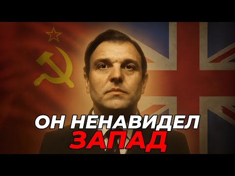 Видео: Разведчик МИ-6 Ставший Символом Идеологического Предательства