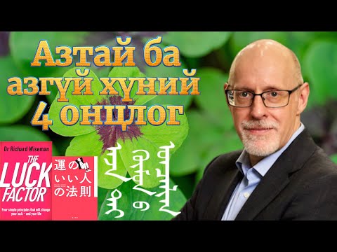 Видео: Азтай хүмүүс ба азгүй хүмүүс, түүний 4 онцлог, азтай болох арга /Scientific Study of the Lucky Mind/