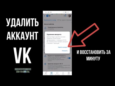 Видео: Как удалить аккаунт в ВК 2024, как удалиться из Вконтакте навсегда и удалить страницу ВК на время