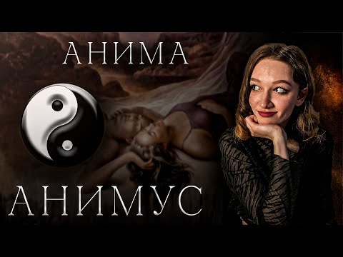 Видео: КАК УПРАВЛЯТЬ МУЖСКОЙ и ЖЕНСКОЙ ЭНЕРГИЕЙ: Анима и Анимус