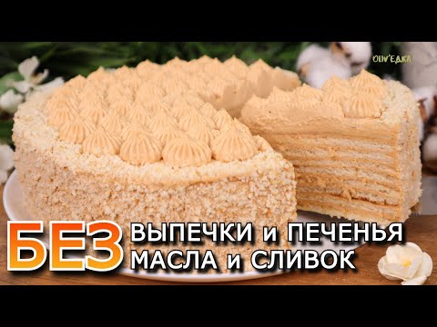 Видео: БЮДЖЕТНЫЙ Торт БЕЗ ВЫПЕЧКИ и ПЕЧЕНЬЯ, МАСЛА И СЛИВОК! Торт без духовки| Оливьедка