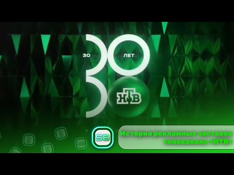 Видео: История рекламных заставок телеканала «НТВ» (1994 - 2024)