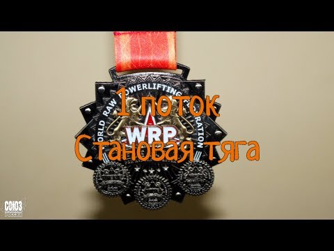 Видео: WRPF. Пауэрлифтинг. 1 поток, становая тяга. Казань 22-02-2020