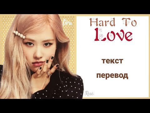 Видео: ROSÉ – Hard To Love | Текст + Перевод | lira