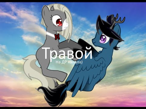 Видео: Пони клип - Травой(На Др канала)