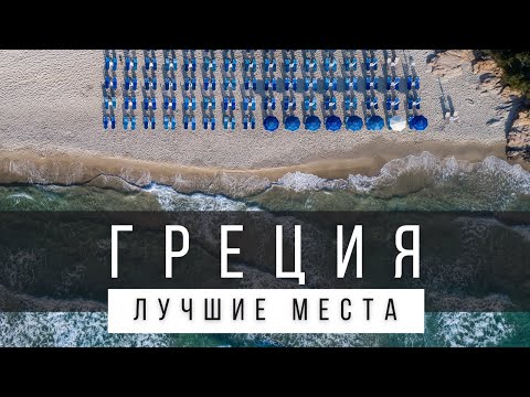 Видео: 10 ЛУЧШИХ МЕСТ В ГРЕЦИИ, КОТОРЫЕ СТОИТ УВИДЕТЬ В ЖИЗНИ [РЕЙТИНГ] - ГРЕЦИЯ 2024