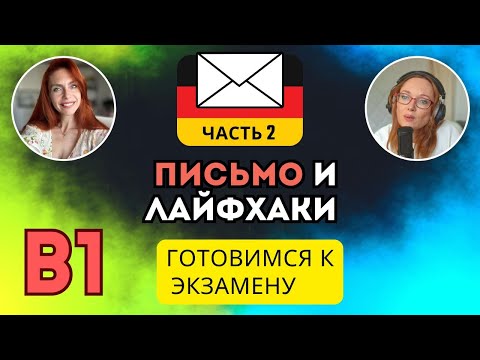 Видео: Как сдать В1 по немецкому? - Пишем Brief (часть 2) в прямом эфире. #live #урокнемецкого