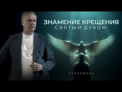 Видео: Знамение крещения Святым Духом | Обетование | Проповедь