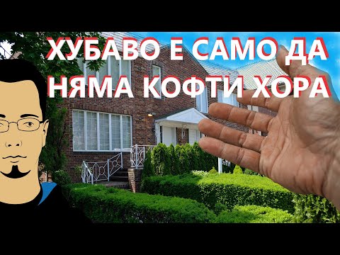 Видео: Истории от квартирите в чужбина.  Живот с...