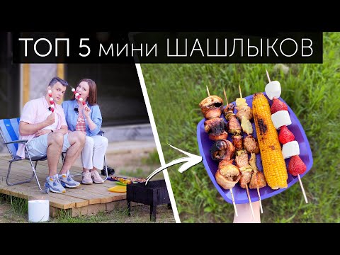 Видео: ТОП-5 НЕОБЫЧНЫХ ШАШЛЫКОВ: не ожидали, что будет ТАК ВКУСНО!