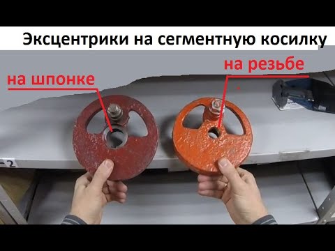 Видео: Сегментная косилка 9G(КСН)/9GB Китай. Запасные части, виды эксцентриков.