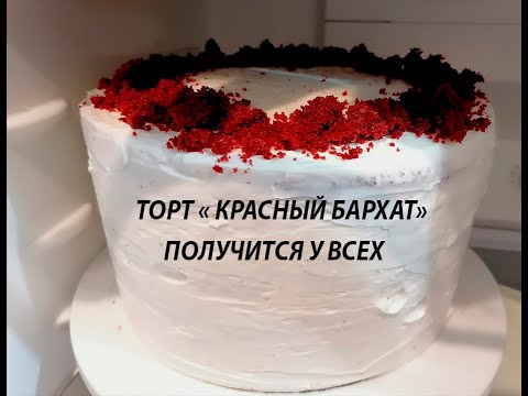 Видео: ТОРТ "КРАСНЫЙ БАРХАТ" ! Мой рецепт!  ПРОСТО, ВКУСНО, ЛЕГКО!!!