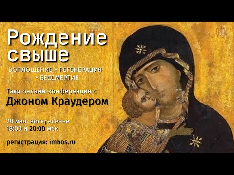 Видео: Конференция Рождение свыше с Джоном Краудером 28 мая 20:00