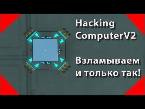Видео: Space Engineers - Полезные моды - Hacking Computer v2, взламываем и только так!