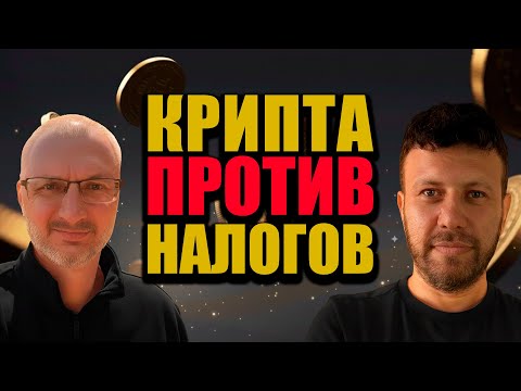 Видео: КРИПТА И НАЛОГИ — ПОЛНЫЙ РАЗБОР | КИРИЛЛ СОППА И МАКС БИТ