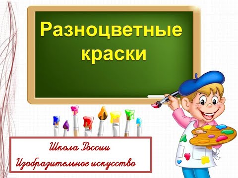 Видео: Разноцветные краски. 1 класс ИЗО